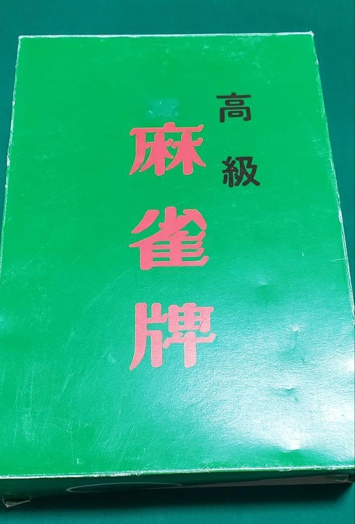 稀少品 最高級 麻雀牌 天和 落ちない牌 麻雀セット ケース入り 稀少